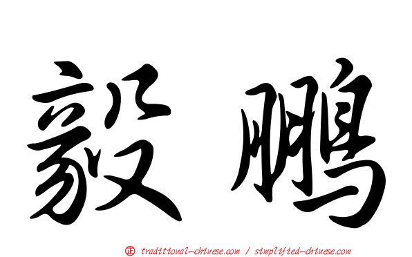 毅鵬
