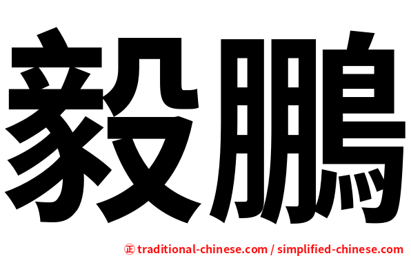毅鵬