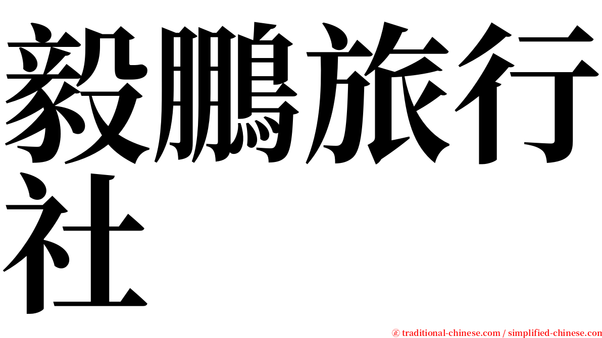 毅鵬旅行社 serif font