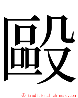 毆 ming font