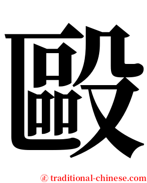 毆 serif font
