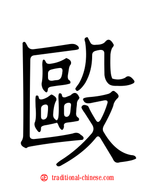 毆
