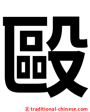 毆