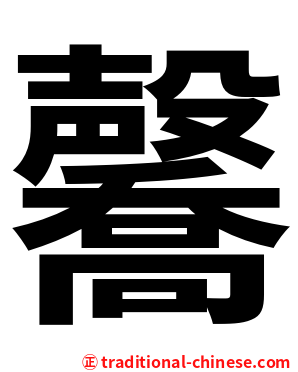 毊