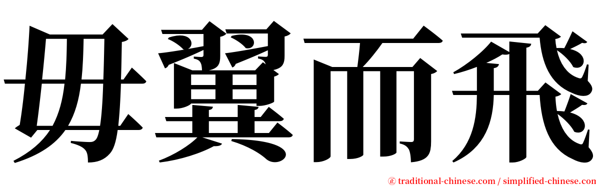 毋翼而飛 serif font