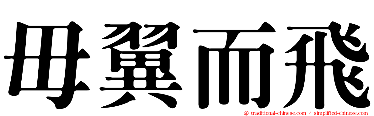 毋翼而飛