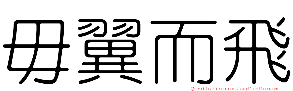 毋翼而飛