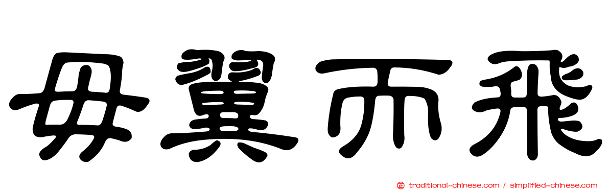 毋翼而飛