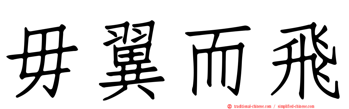毋翼而飛
