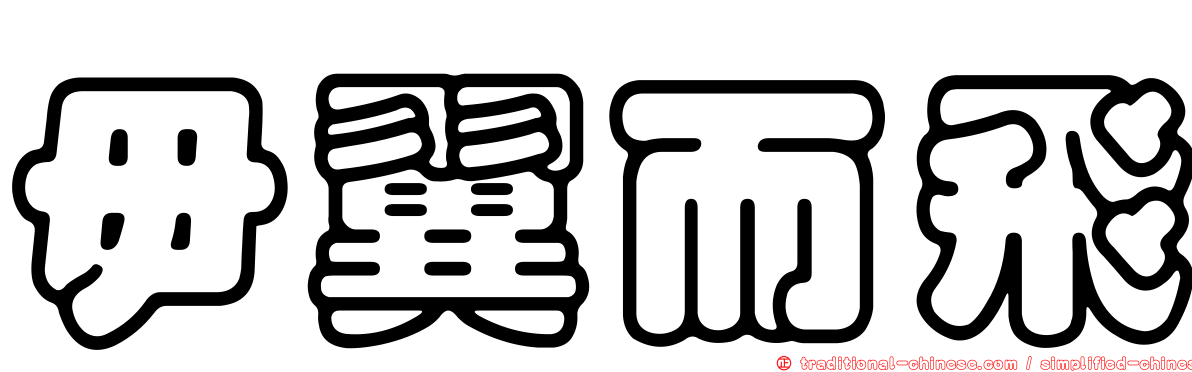 毋翼而飛