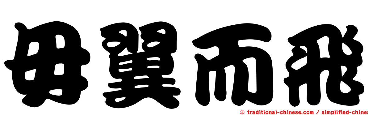 毋翼而飛