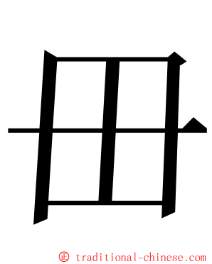毌 ming font