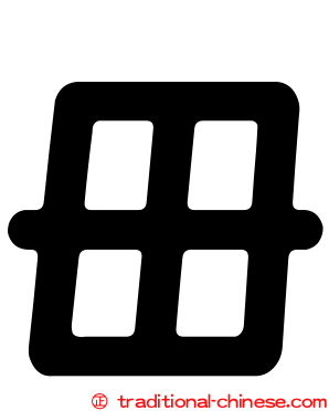 毌