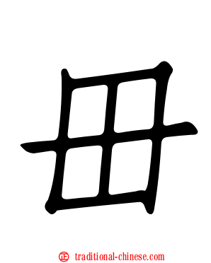 毌