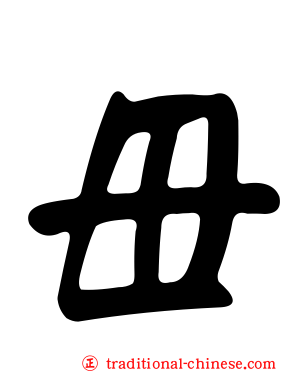 毌