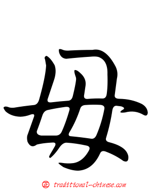毌