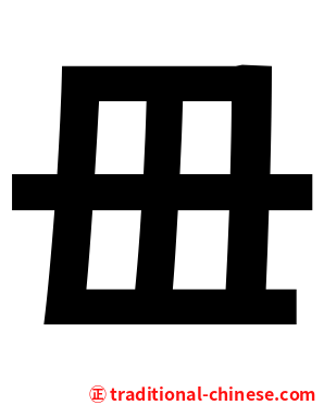 毌