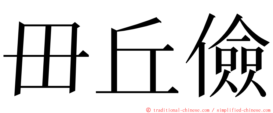 毌丘儉 ming font