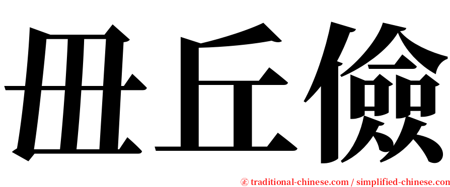 毌丘儉 serif font