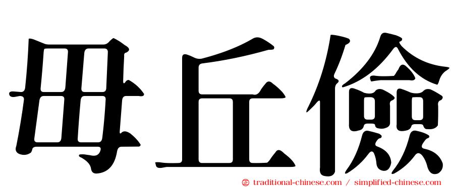 毌丘儉