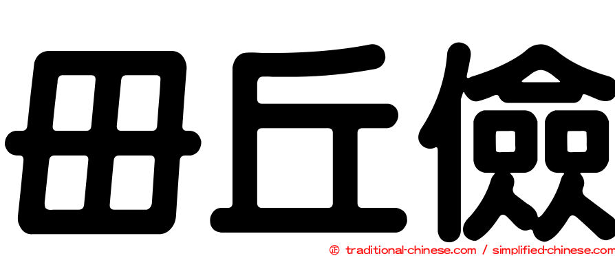 毌丘儉