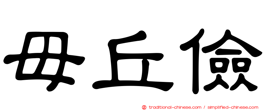 毌丘儉