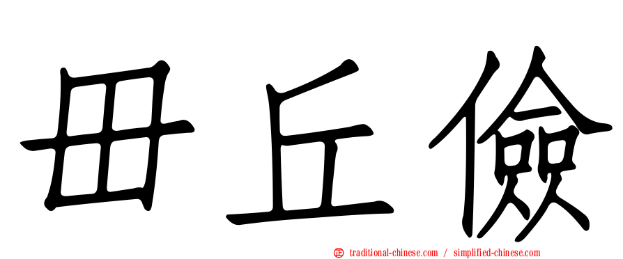 毌丘儉