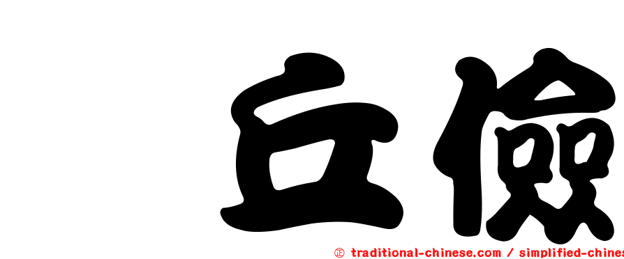 毌丘儉