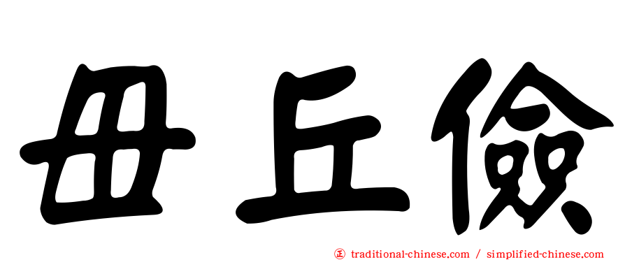 毌丘儉