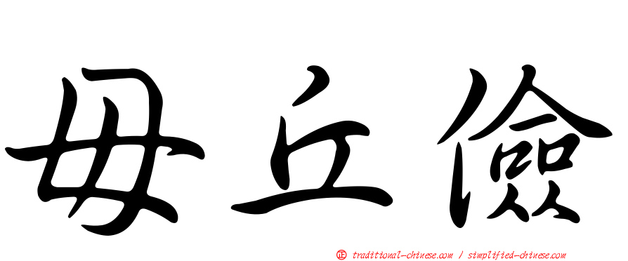 毌丘儉