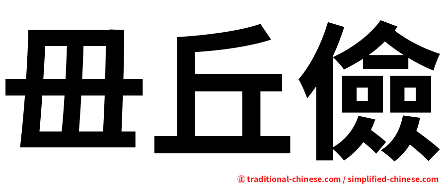 毌丘儉
