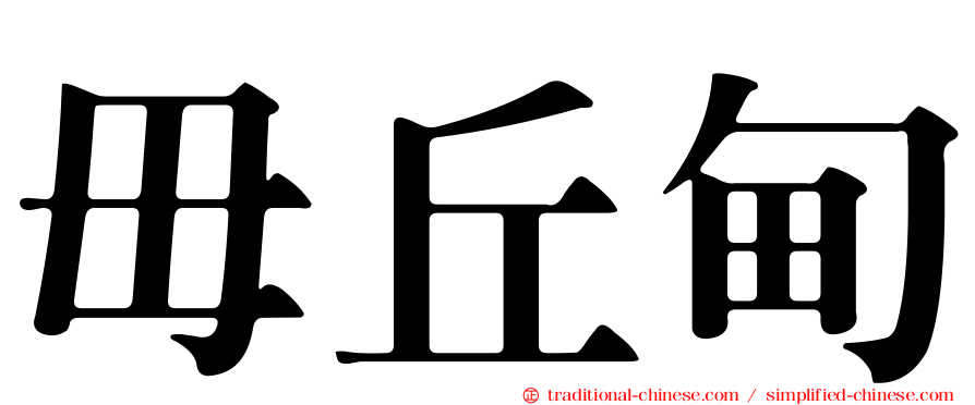 毌丘甸