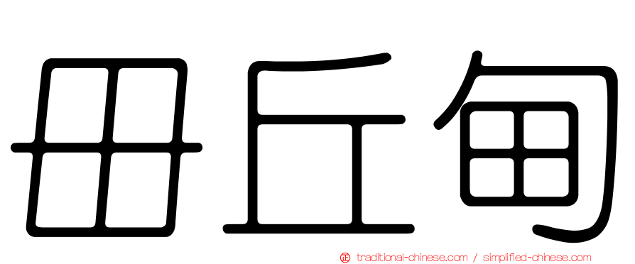 毌丘甸