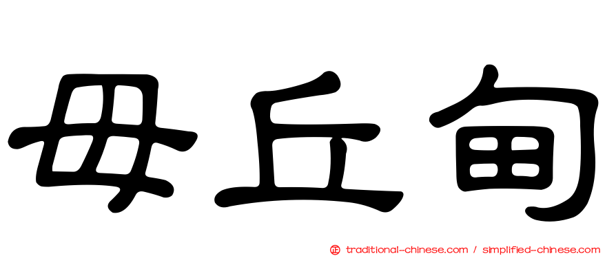 毌丘甸