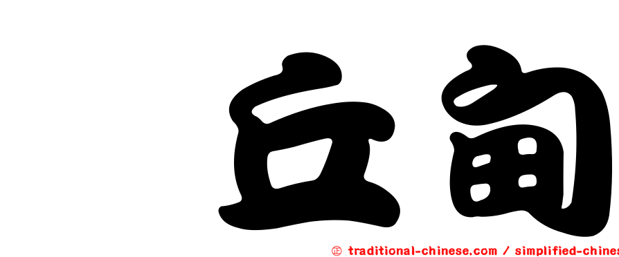 毌丘甸