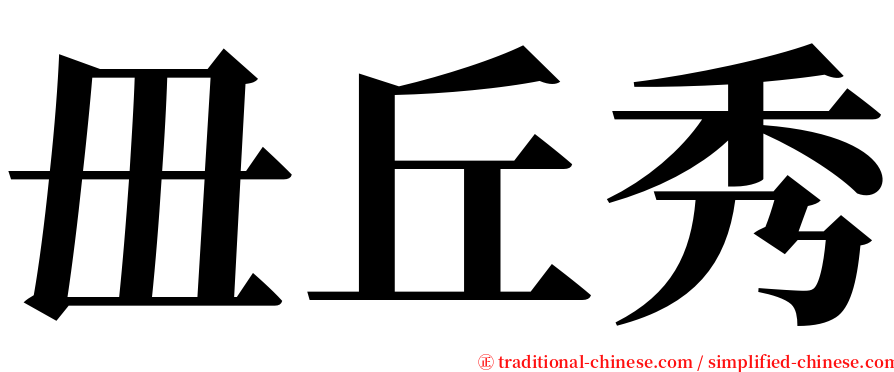 毌丘秀 serif font