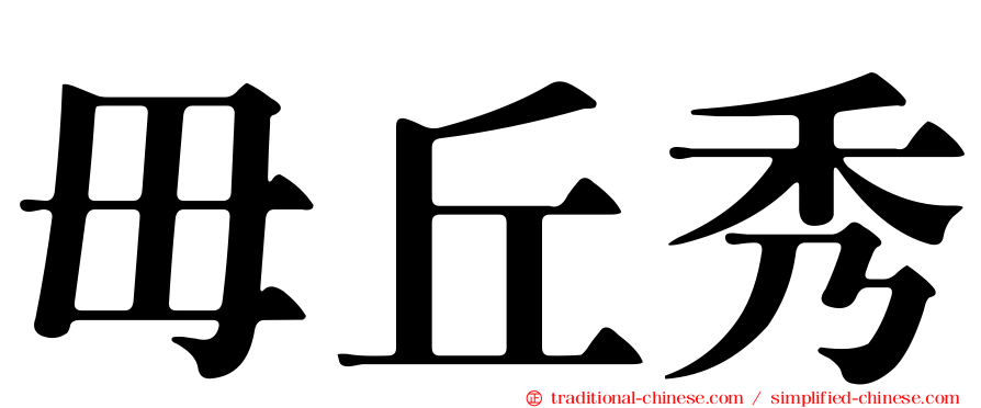 毌丘秀