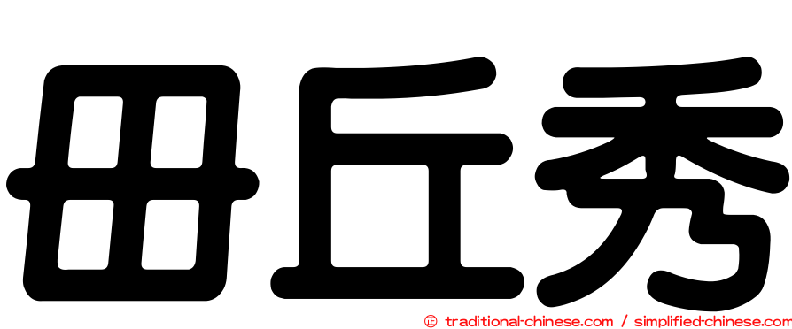 毌丘秀