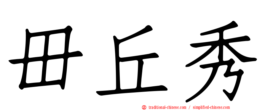 毌丘秀
