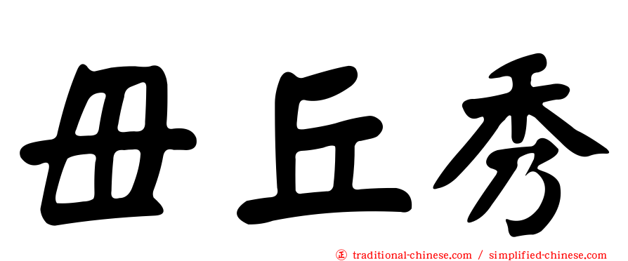 毌丘秀