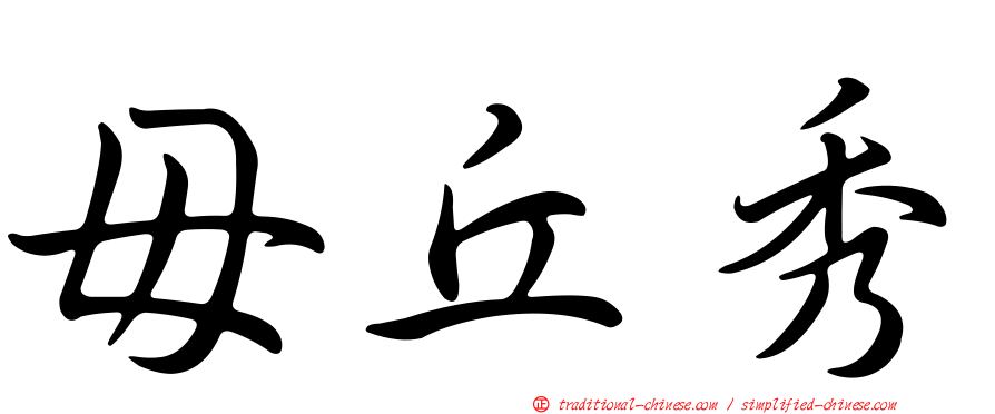 毌丘秀