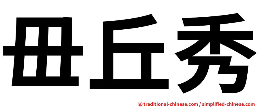 毌丘秀