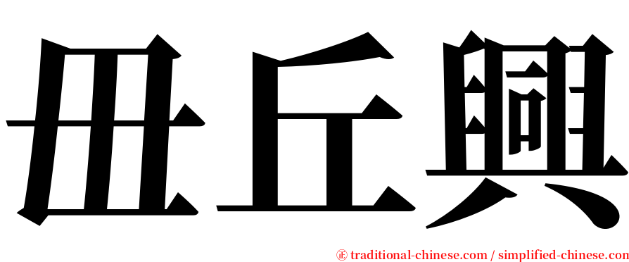 毌丘興 serif font