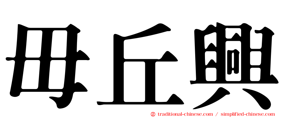 毌丘興