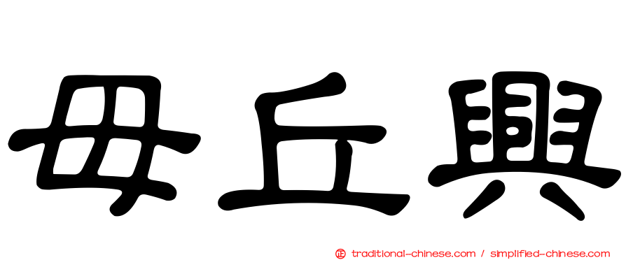 毌丘興