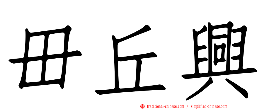毌丘興