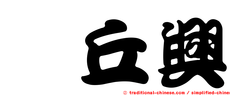 毌丘興