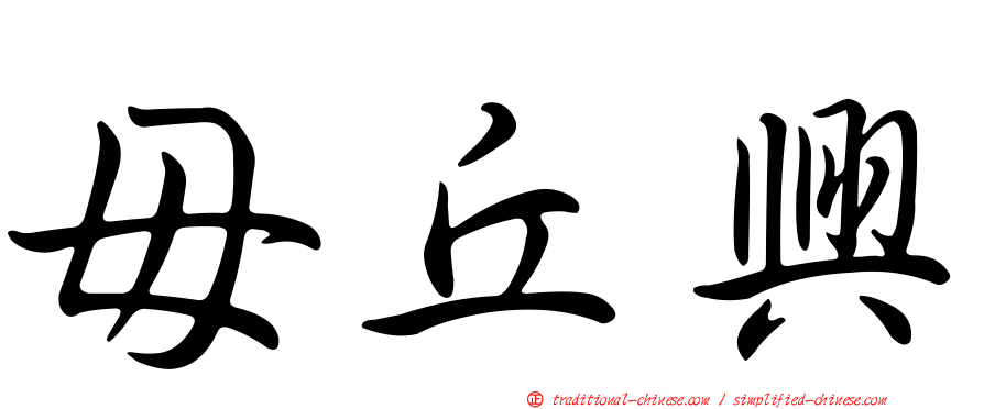 毌丘興