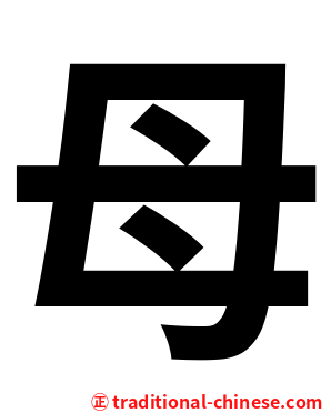 母