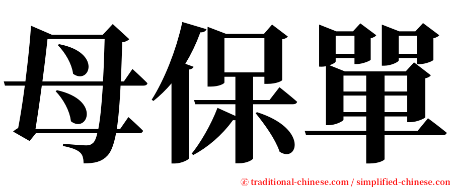 母保單 serif font